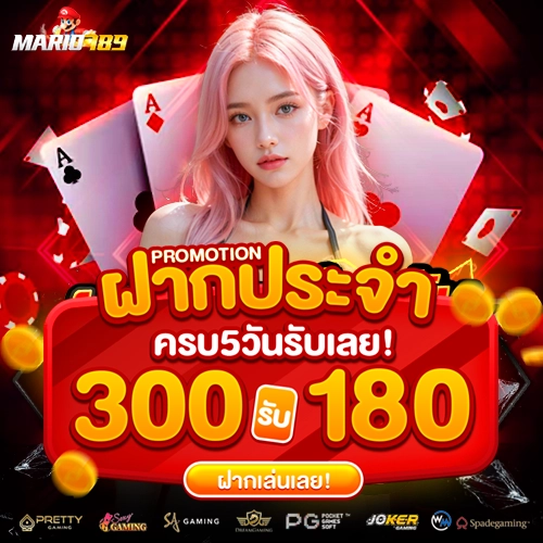 mario789 สมัครสมาชิก