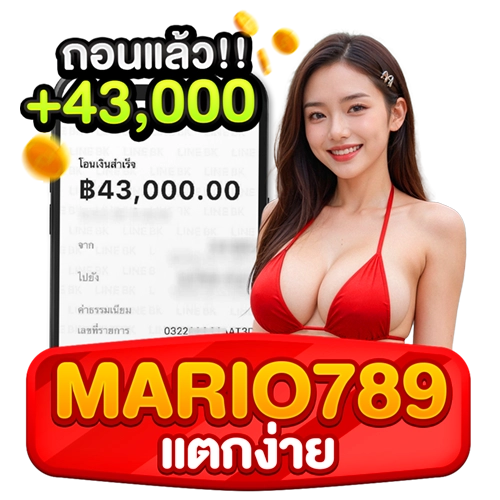 mario789 แตกง่าย